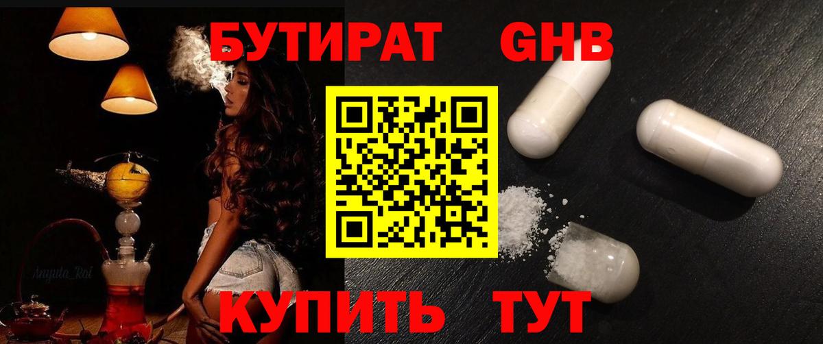 БУТИРАТ оксибутират Новокубанск