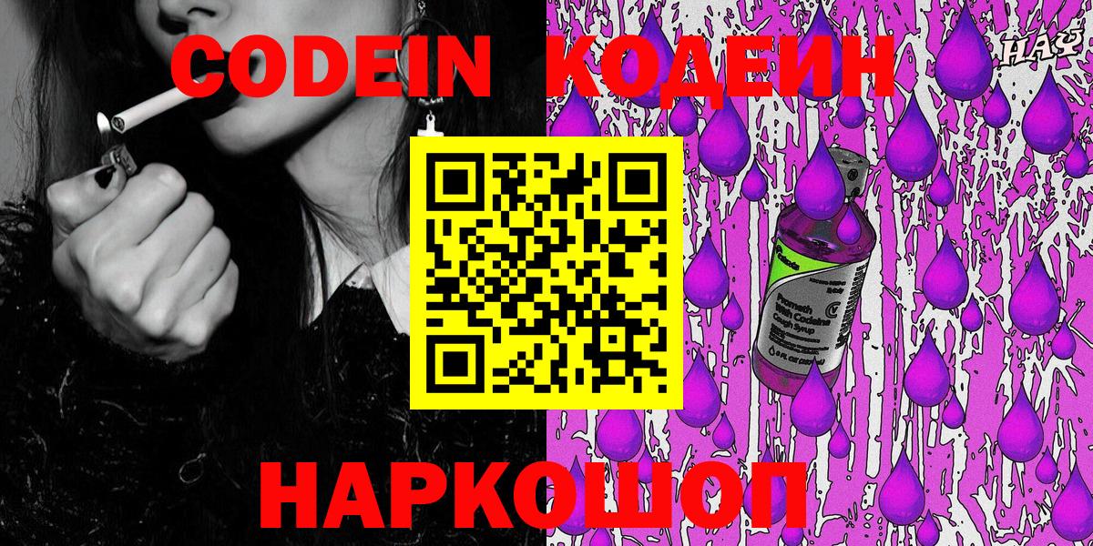 Кодеин напиток Lean (лин)  Вход с VPN  Codein Purple Drank  Новокубанск 